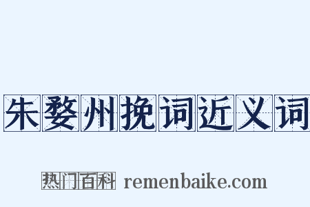 朱婺州挽词近义词是什么意思的图片